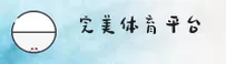 完美体育官方网站