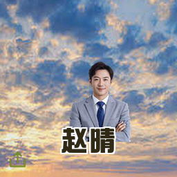 赵晴